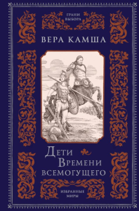 Камша В.В.. Дети Времени всемогущего
