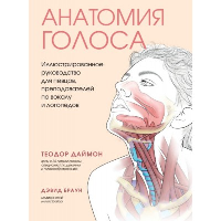 Анатомия голоса. Иллюстрированное руководство для певцов, преподавателей по вокалу и логопедов. Даймон Т.