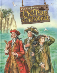 Стивенсон Р.. Остров сокровищ (ил. Е. Комраковой)