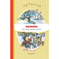 Филипок. Рассказы, сказки, басни (ил. В. Канивца). Толстой Л.Н.