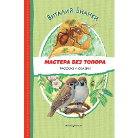 Мастера без топора. Рассказ и сказки (ил. М. Белоусовой). Бианки В.В.