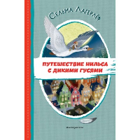 Путешествие Нильса с дикими гусями (ил. И. Панкова). Лагерлеф С.