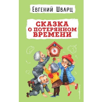 Шварц Е.Л.. Сказка о потерянном времени