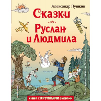 Сказки. Руслан и Людмила (ил. Т. Муравьёвой). Пушкин А.С.