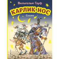 Гауф В.. Карлик Нос. Сказки (ил. М. Митрофанова)