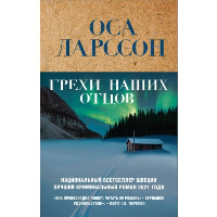 Ларссон О.. Грехи наших отцов