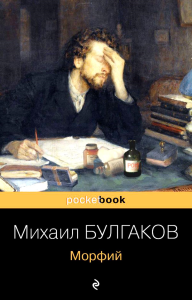 Морфий. Булгаков М.А.