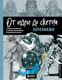3dtotal. От идеи до скетча: Персонажи. Советы и лайфхаки 50 профессиональных художников жанра