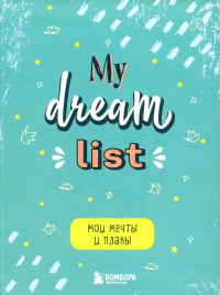 Мои мечты и планы. Блокнот (My Dream List).