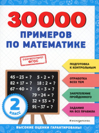 30000 примеров по математике: 2 класс.