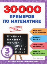 30000 примеров по математике: 3 класс.