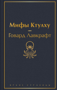 Мифы Ктулху (галактический синий). Лавкрафт Г.Ф.