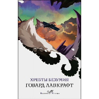 Хребты безумия. Лавкрафт Г.Ф.