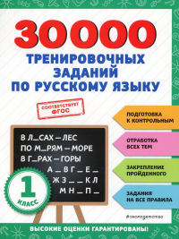 30000 тренировочных заданий по русскому языку. 1 класс