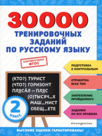 30000 тренировочных заданий по русскому языку. 2 класс