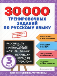 30000 тренировочных заданий по русскому языку. 3 класс.