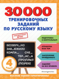 30000 тренировочных заданий по русскому языку. 4 класс.