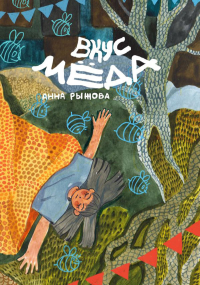 Вкус мёда. Рыжова А.М.