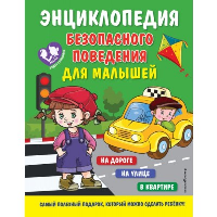 Василюк Ю.С.. Энциклопедия безопасного поведения для малышей