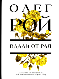 Рой О.. Вдали от рая