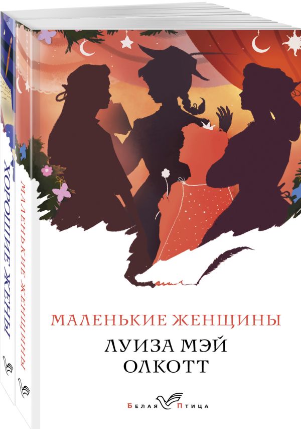 Комплект "Маленькие женщины. Истории их жизней" ( из 2-х книг: "Маленькие женщины", "Хорошие жены")