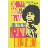 Комната, полная зеркал: Биография Джими Хендрикса. Кросс Ч.