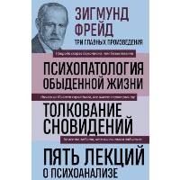 Зигмунд Фрейд. Психопатология обыденной жизни. Толкование сновидений. Пять лекций о психоанализе (Новое оформление). Фрейд З.