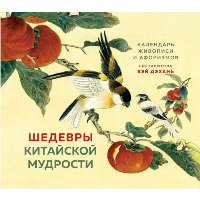 Виногродский Б.Б.. Шедевры китайской мудрости. Календарь живописи и афоризмов, составитель Вэй Дэхань