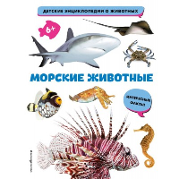 Морские животные. <не указано>