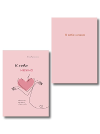 Комплект. К себе нежно. Книга о том, как ценить и беречь себя+К себе нежно. Ежедневник (ИК). Примаченко О.В.