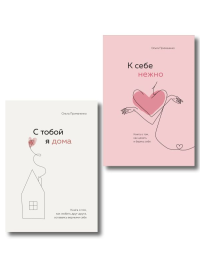 Комплект. К себе нежно. Книга о том, как ценить и беречь себя+С тобой я дома. Книга о том, как любить друг друга, оставаясь верными себе (ИК).