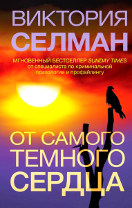От самого темного сердца. Селман В.