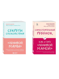 Секреты спокойствия "ленивой мамы"+Самостоятельный ребенок, или Как стать "ленивой мамой" (комплект) (ИК). Быкова А.А.