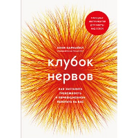 Клубок нервов. Как заставить тревожность и перфекционизм работать на вас. Кармайкл Хлоя