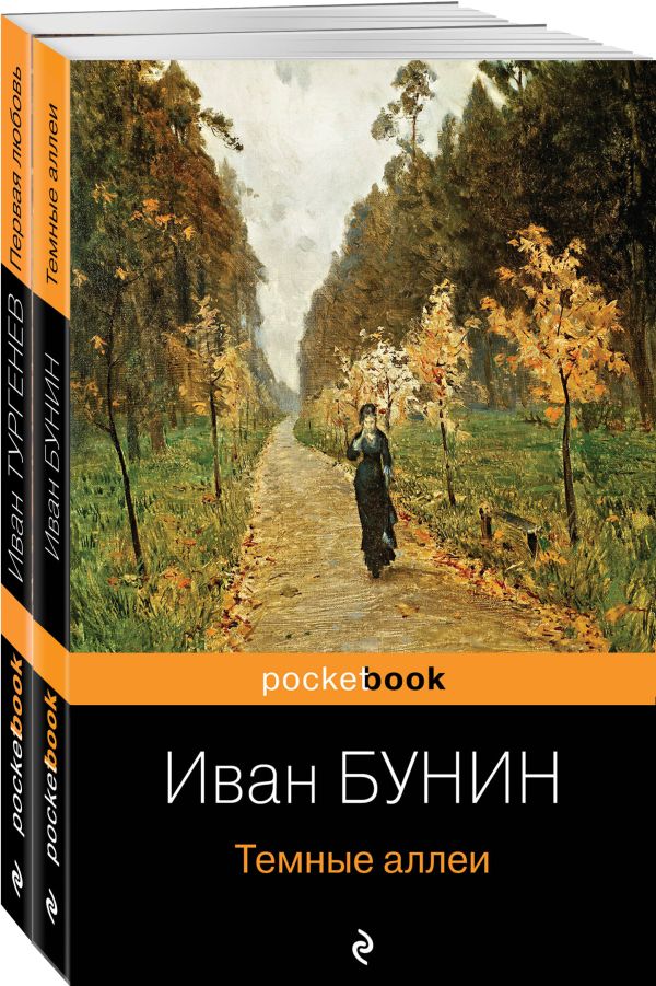 Любовь многогранная (набор из 2-х книг: "Темные аллеи", “Первая любовь”)