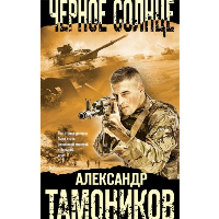 Тамоников А.А.. Черное солнце