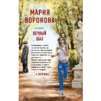 Вечный шах. Воронова М.В.