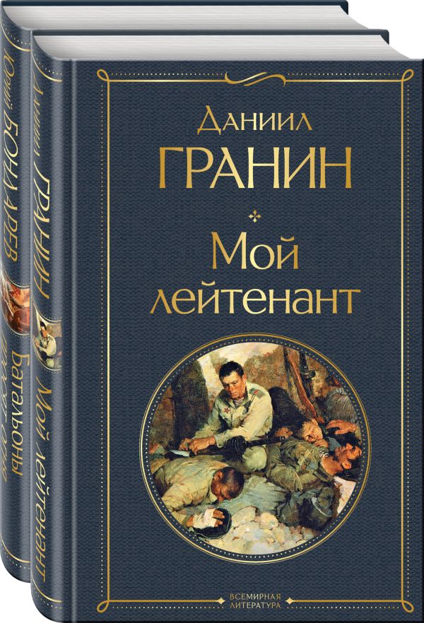 Простые люди на войне (набор из 2-х книг: "Мой лейтенант", " Батальоны просят огня"). Гранин Д.А., Бондарев Ю.В.