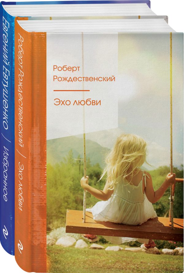 Комплект "Ревнивые друзья" (из 2 книг: "Эхо любви", "Избранное"). Евтушенко Е.А., Рождественский Р.И.