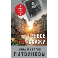 Я все скажу. Литвинова А.В., Литвинов С.В.