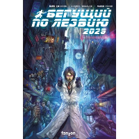 Джонсон М.. Бегущий по лезвию 2029