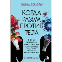 Когда разум против тела. О самых загадочных неврологических расстройствах, когда-либо поражавших человеческое тело. О'Салливан С.