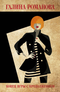 Конец игры с продолжением. Романова Г.В.