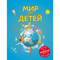 Андрианова Н.А.. Мир для детей. 5-е изд. испр. и доп. (от 6 до 12 лет)