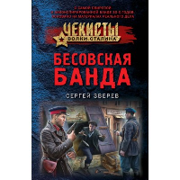 Бесовская банда. Зверев С.И.