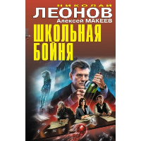 Леонов Н.И., Макеев А.В.. новая книга