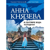 В сентябре вода холодная: роман. Князева А