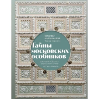 Тайны московских особняков. Дома самых богатых людей своей эпохи внутри и снаружи. Калашников В.В.