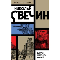 Выстрел на Большой Морской. Свечин Н.