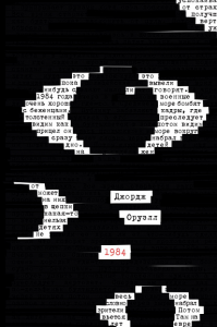 1984. Оруэлл Дж.